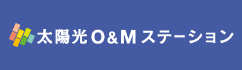 太陽光O&Mステーション